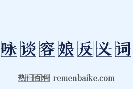 咏谈容娘反义词是什么意思的图片